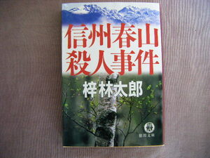 2007年7月初版　徳間文庫『信州殺人事件』梓林太郎著　徳間書店