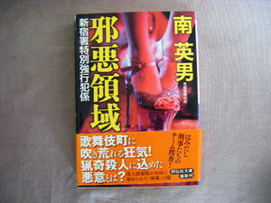 平成30年8月初版　祥伝社文庫　新宿署特別強行犯係『邪悪領域』南英雄著