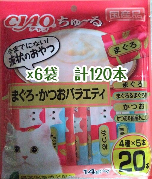 いなばCIAO ちゅ~る 120本(まぐろ・かつおバラエティ)★猫のおやつチャオちゅーる