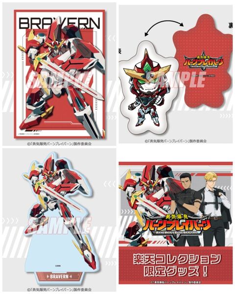 楽天コレクション 勇気爆発バーンブレイバーン S賞A賞B賞3種セット