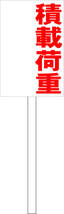 シンプル立札看板 「積載荷重（赤）」工場・現場 屋外可（面板 約Ｈ４５.５ｃｍｘＷ３０ｃｍ）全長１ｍ_画像1