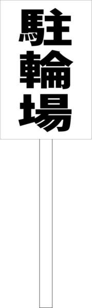 シンプル立札看板「駐輪場（黒）」駐車場 屋外可（面板 約Ｈ４５.５ｃｍｘＷ３０ｃｍ）全長１ｍ
