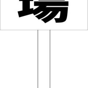 シンプル立札看板「駐輪場(黒)」駐車場 屋外可(面板 約H45.5cmxW30cm)全長1m