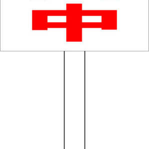 シンプル立札看板 「防犯巡回中(赤)」その他 屋外可(面板 約H45.5cmxW30cm)全長1m