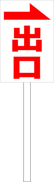 シンプル立札看板 「出口（赤）右矢印」駐車場 屋外可（面板 約Ｈ４５.５ｃｍｘＷ３０ｃｍ）全長１ｍ