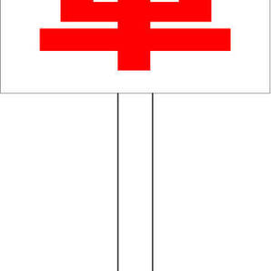 シンプル立札看板 「空車(赤)」駐車場 屋外可(面板 約H45.5cmxW30cm)全長1m