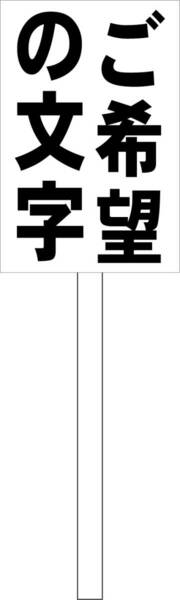 シンプル立札看板 「ご希望の文字(黒）縦書」オリジナル・オーダー 屋外可（面板 約Ｈ４５.５ｃｍｘＷ３０ｃｍ）全長１ｍ