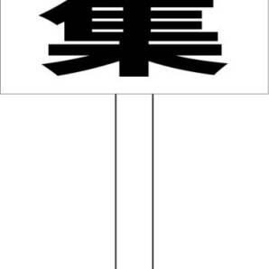 シンプル立札看板 「会員募集(黒)」その他 屋外可(面板 約H45.5cmxW30cm)全長1m