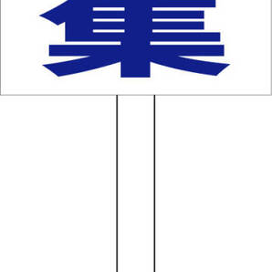 シンプル立札看板 「会員募集(青)」その他 屋外可(面板 約H45.5cmxW30cm)全長1m