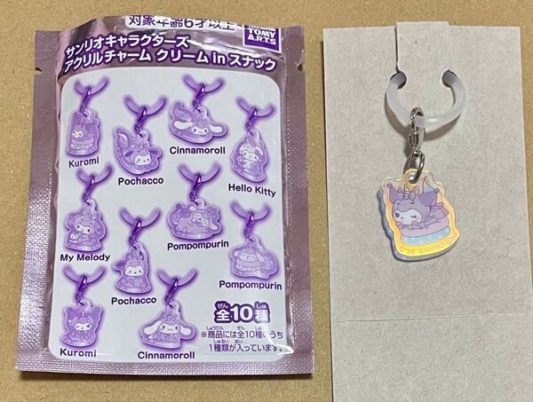 サンリオ クリームinスナック アクリルチャーム クロミ