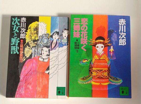 赤川次郎小説2冊