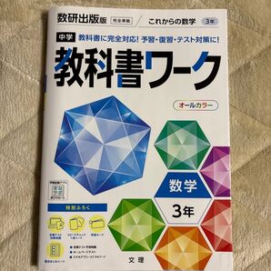 教科書ワーク 数学 3年 数研出版