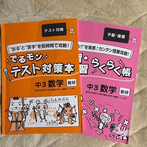 ホームメイトスタディ でるモン テスト対策本 & 予習復習らくらく帳 中3 数学 2冊セット