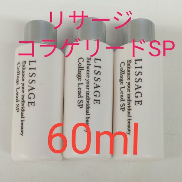 リサージ コラゲリードSP 60ml