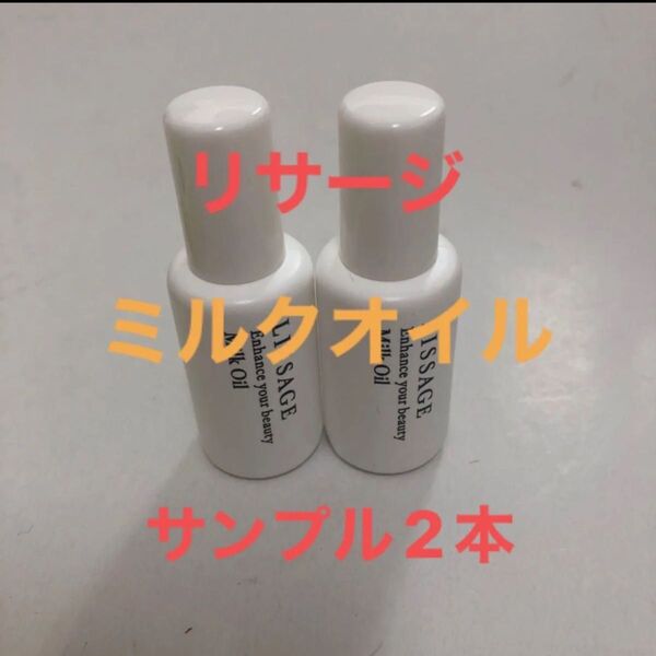 リサージミルクオイル10ml×2本