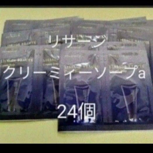 ●リサージボーテ クリーミィーソープa(洗顔料)24点セット