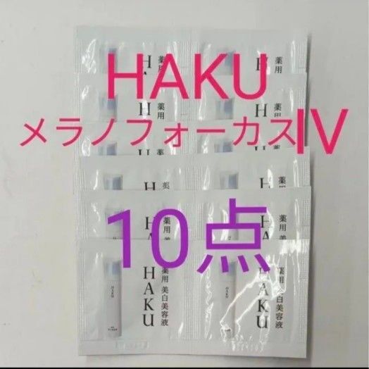 2025年2月新発売! 資生堂 HAKU メラノフォーカスIV 10個