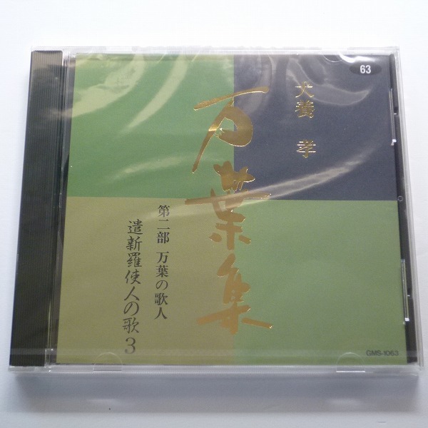 ヤフオク! -「万葉集 犬養孝」(CD) の落札相場・落札価格
