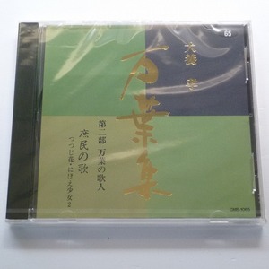 CD 犬養孝 万葉集 65巻 第二部 万葉の歌人 庶民の歌 つつじ花・にほえ少女 2 未開封品 / 送料込み