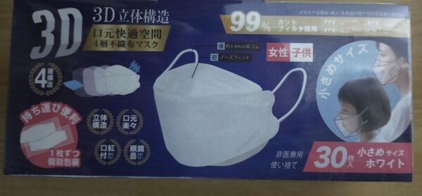 3D立体構造 4層不織布マスク 1枚ずつ個包装 小さめ 60枚入り ホワイト