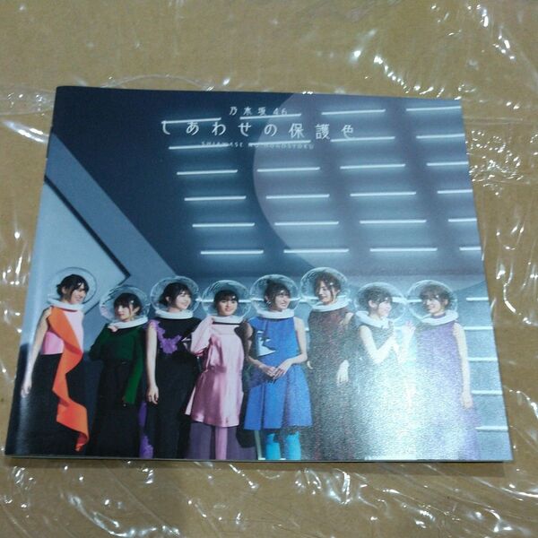 乃木坂46 しあわせの保護色 SRCL11468 ケースなし