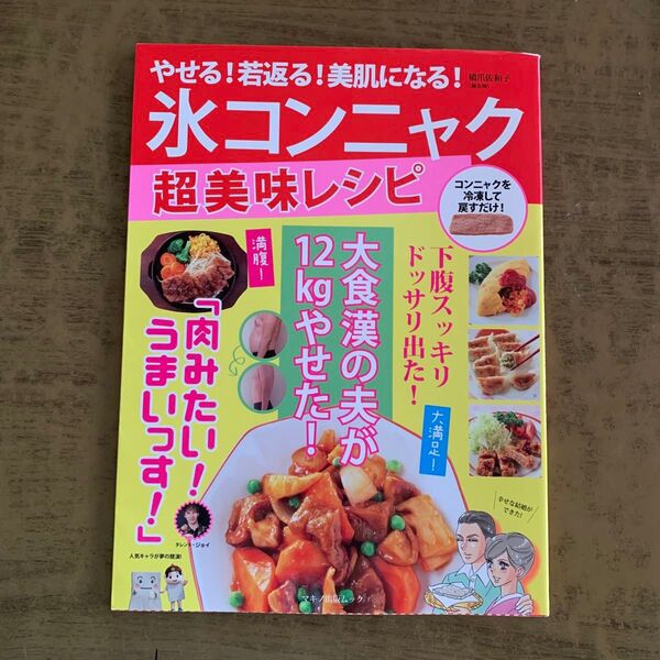 やせる!若返る!美肌になる!氷コンニャク超美味レシピ 橋爪佐和子/著