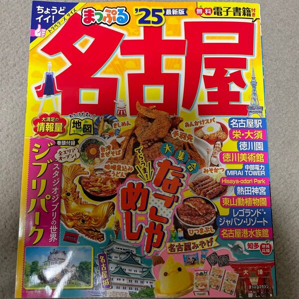 名古屋 まっぷる2025年版