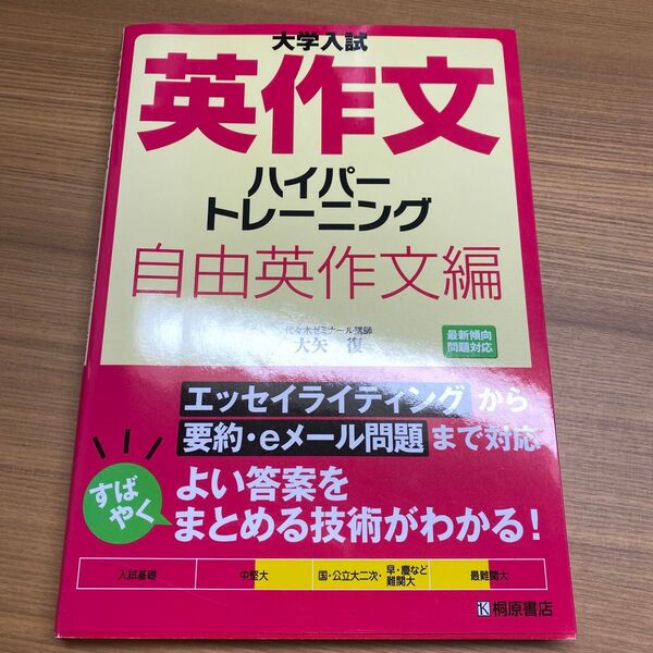 大学入試英作文ハイパートレーニング 自由英作文編 (大学入試) 大矢復/著