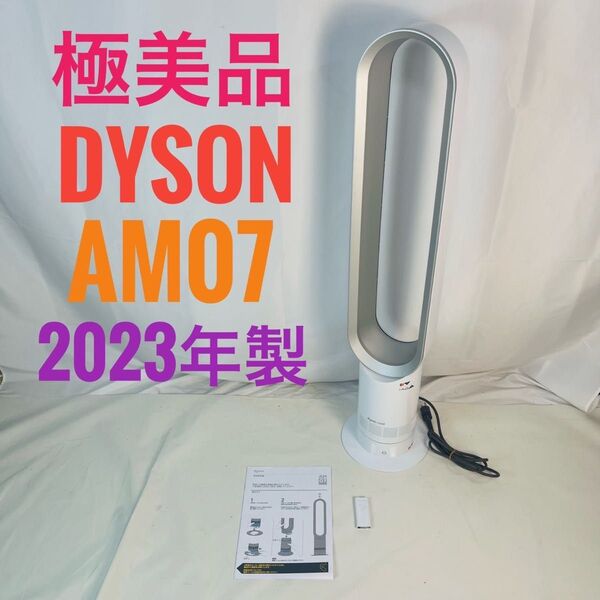 【極美品】Dyson ダイソン CooL AM07 羽根なし扇風機 2023年製