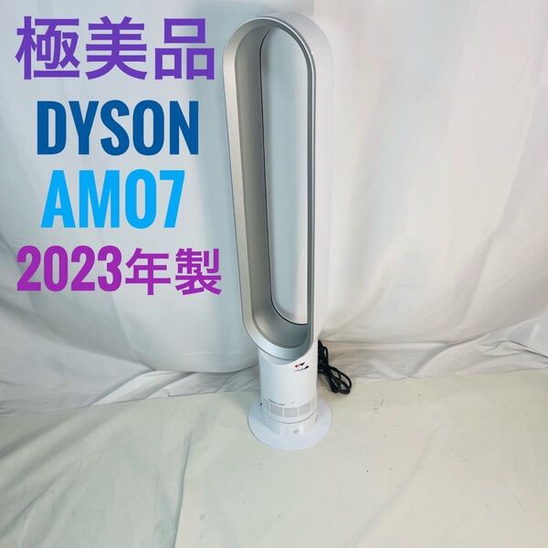 【極美品】Dyson ダイソン CooL AM07 羽根なし扇風機 2023年製