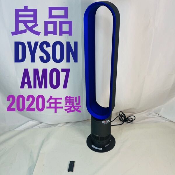 【良品】Dyson ダイソン CooL AM07 羽根なし扇風機 2020年製