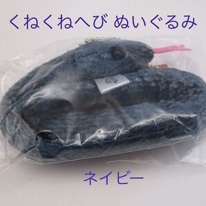 くねくねへび ぬいぐるみ ネイビー ボールチェーン キーホルダー