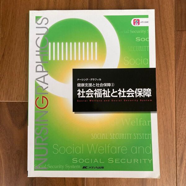 社会福祉と社会保障 (ナーシング・グラフィカ 健康支援と社会保障 3) (第4版) 増田雅暢/編 島田美喜/編 平野かよ子/編