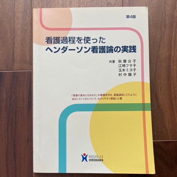 看護過程を使ったヘンダーソン看護論の実践 (看護過程を使った) (第4版)