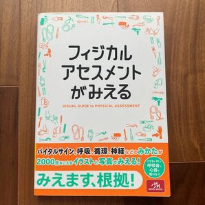 フィジカルアセスメントがみえる 医療情報科学研究所/編集