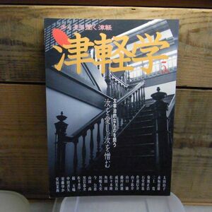 津軽学〈5号〉汝を愛し、汝を憎む　太宰治的なものを問う　歩く見る聞く津軽　「20210213-z3」