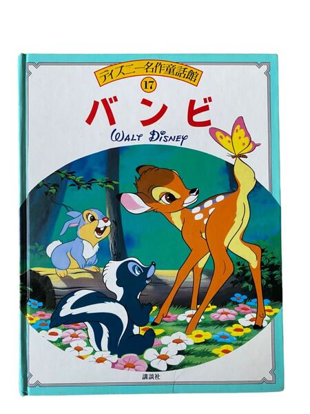 ディズニー名作童話17 バンビ 講談社