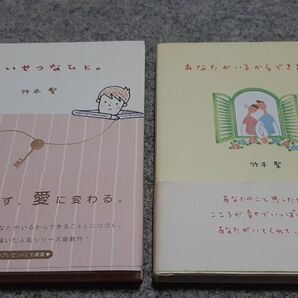 竹本聖 ①たいせつなひと。 ②あなたがいるからできること 2冊セット価格☆