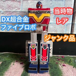 DX超合金ファイブロボ 地球戦隊ファイブマン 1990年 バンダイ 地球戦隊ファイブマン 当時物 BANDAI レトロ DX超合金