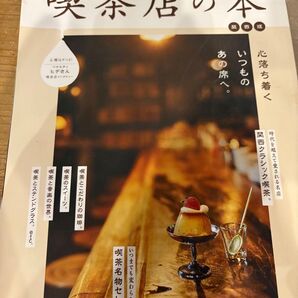 喫茶店の本 関西版 ぴあMOOK関西