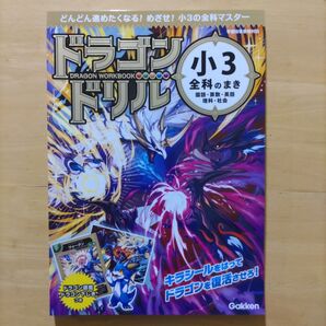 ドラゴンドリル小3全科のまき 国語算数英語 理科社会