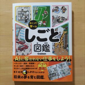 めくって学べる しごと図鑑