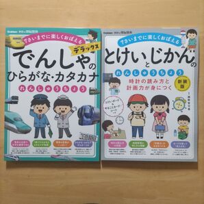 でんしゃのひらがな・カタカナれんしゅうちょうデラックス & とけいとじかんのれんしゅうちょう 新装版