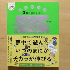 五教科の力がつく天才!! ヒマつぶしドリル ふつう