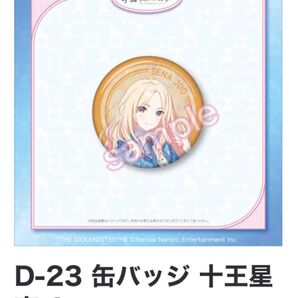 学園アイドルマスター FAMくじ 十王聖南 D賞-A 缶バッジ