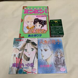 少女フレンド・なかよし［昭和63年付録・平成2年付録］3冊セット・当時物未読小説、マンガ［花井愛子・名木田恵子・あさぎり夕］現状現品渡