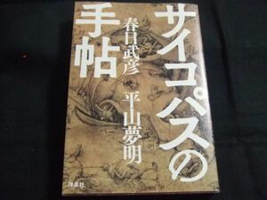 ★即決★サイコパスの手帖　春日武彦　平山夢明　