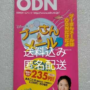 池脇千鶴 プーさんメール インターネットODNご案内・申込書 日本テレコム発行 ※パンフレットのみ