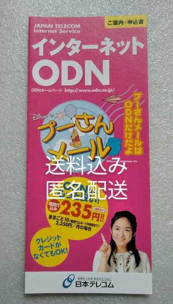 池脇千鶴 プーさんメール インターネットODNご案内・申込書 日本テレコム発行 ※パンフレットのみ