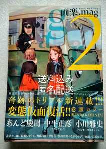 画楽.mag vol2 ガラク・ドット・マグ あんど慶周 中平正彦 外園昌也×里見有 小川雅史 佐藤ショウジ 介錯 諸星大二郎